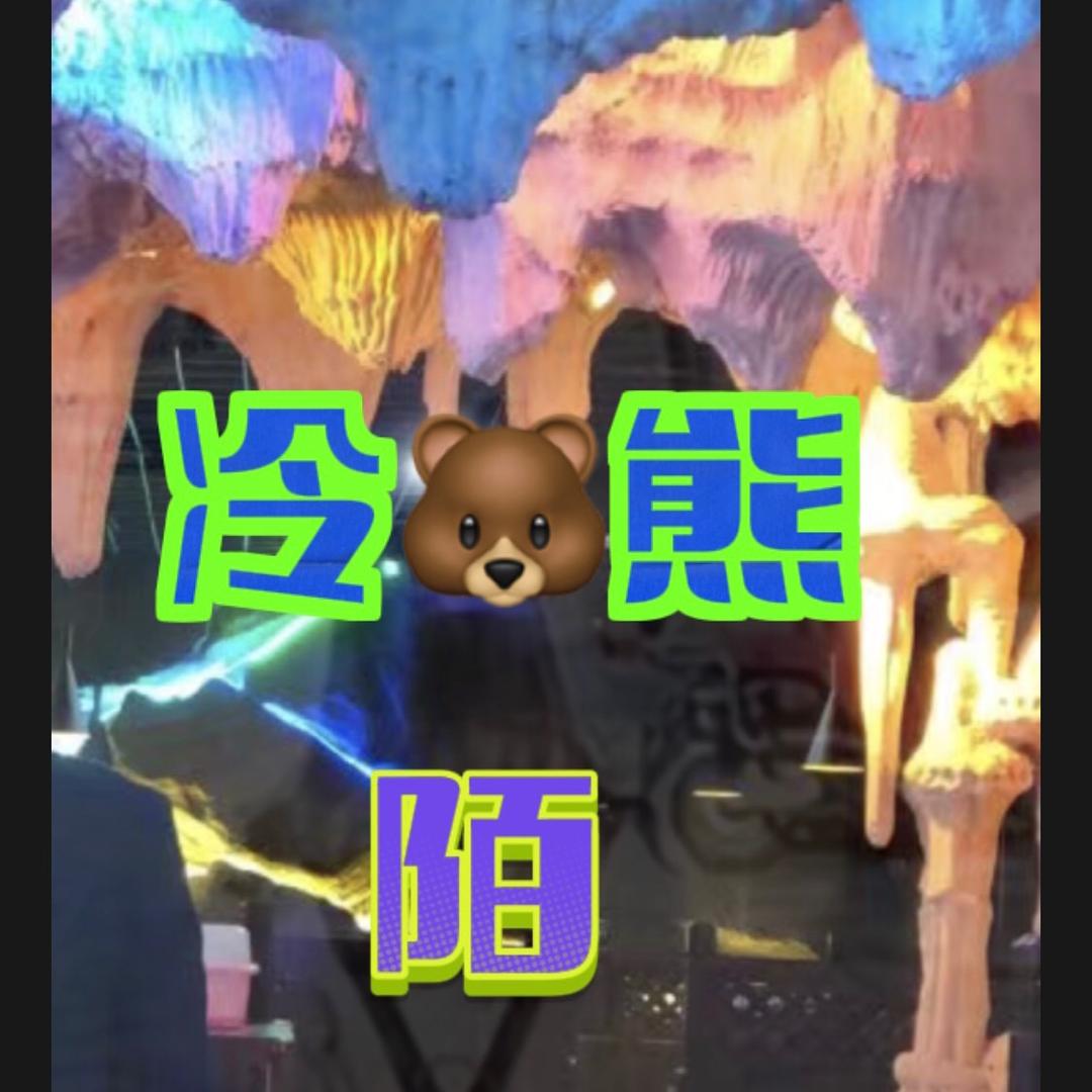 冷熊&陌