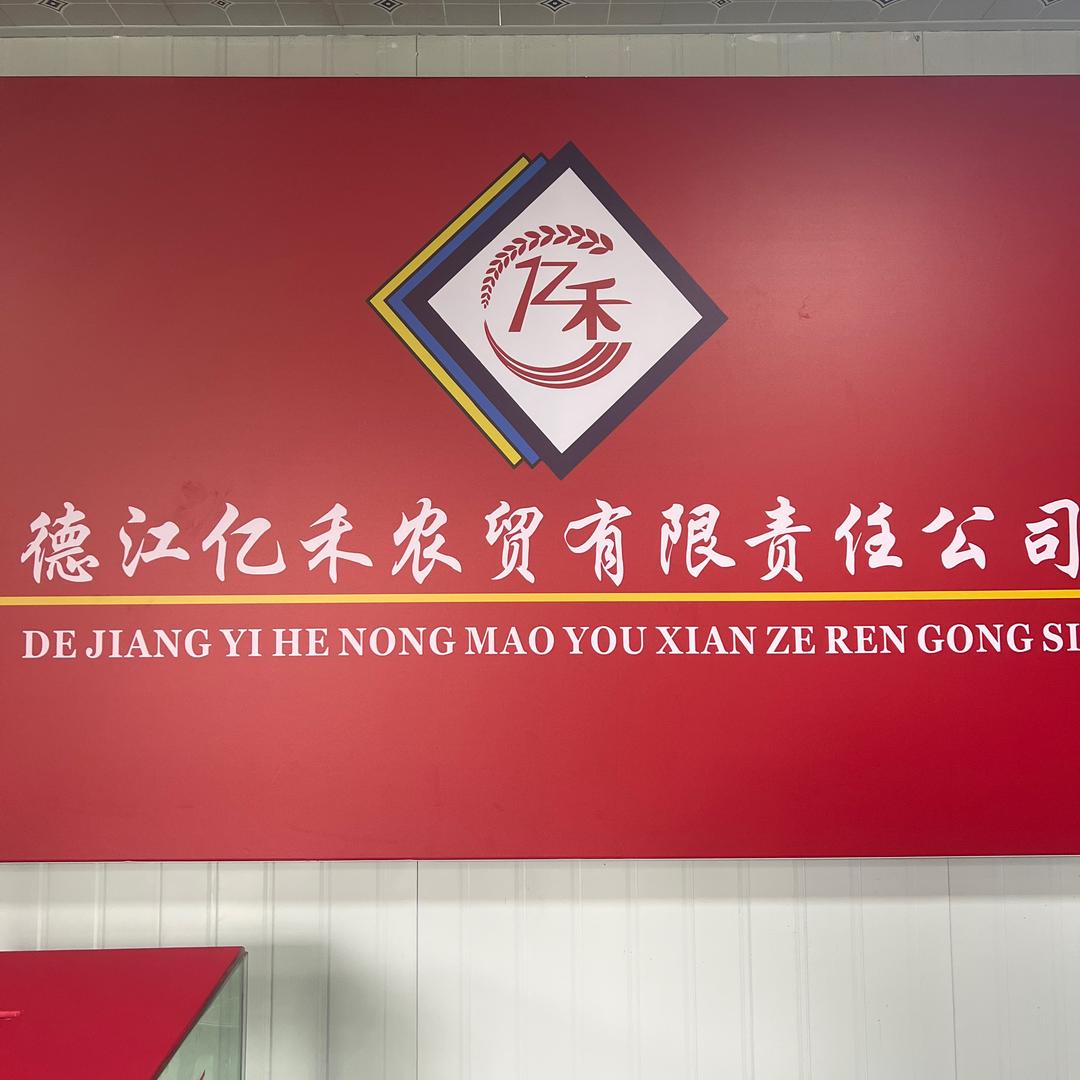 德江亿禾农贸超老板