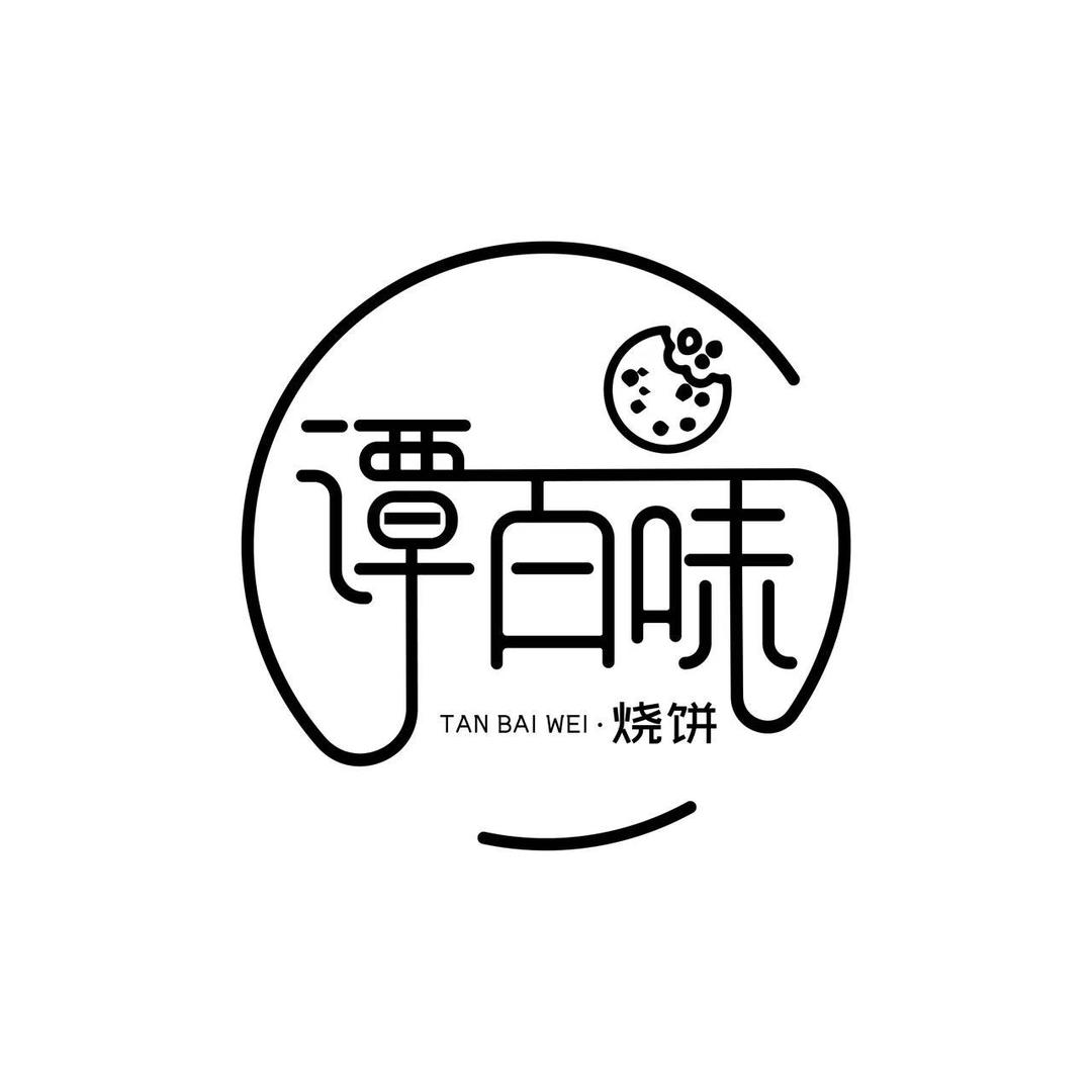 谭百味烧饼（合肥经开店）