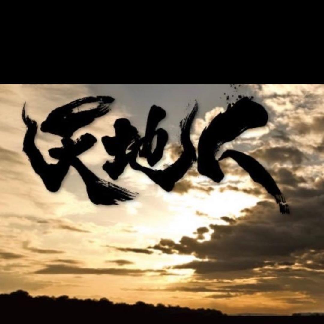 天地人