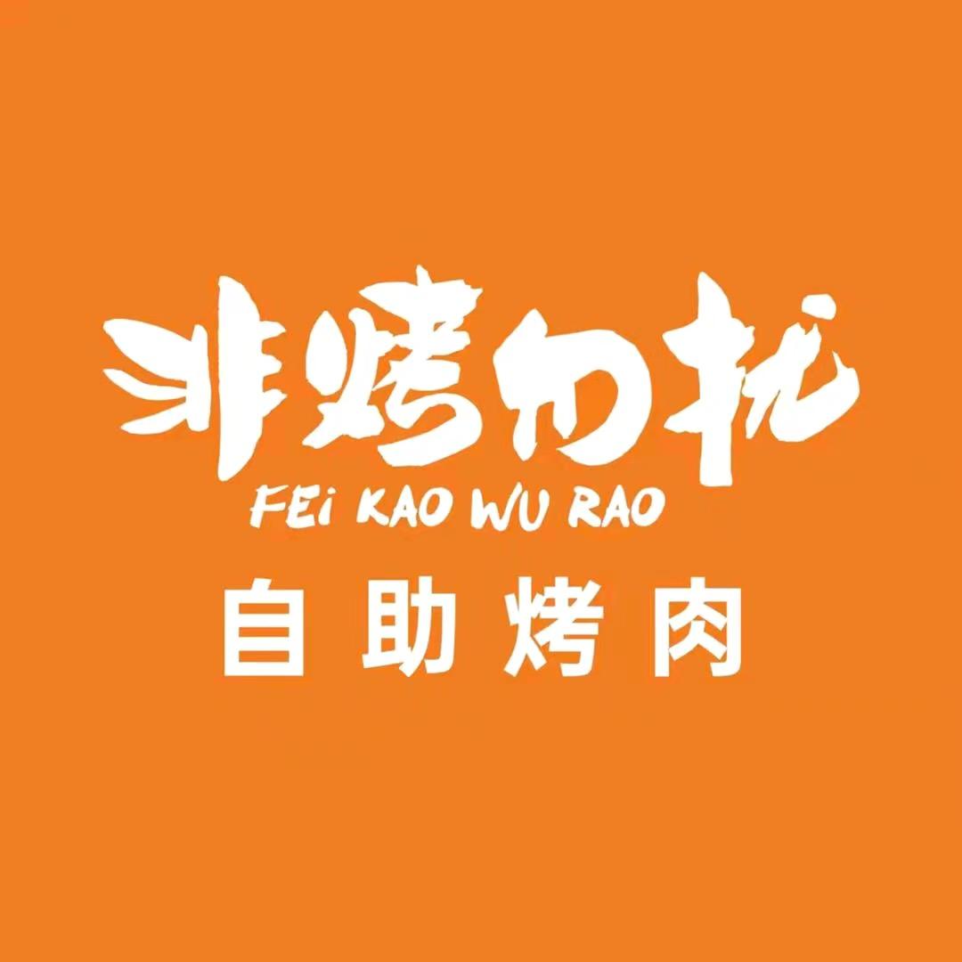 非烤勿扰（深圳天虹门店）