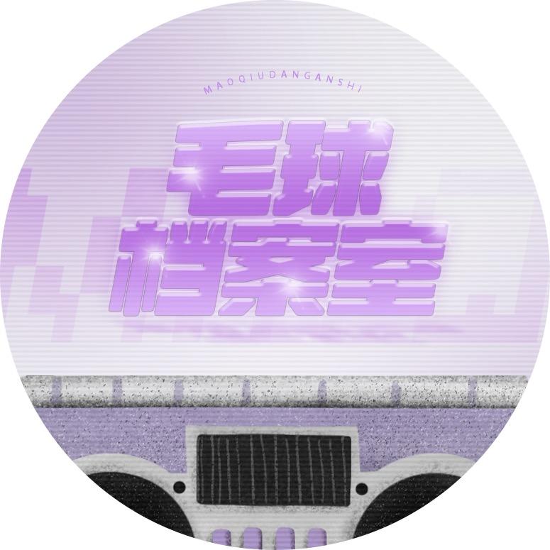 孟美岐｜毛球档案室（1.2成都新年场版）