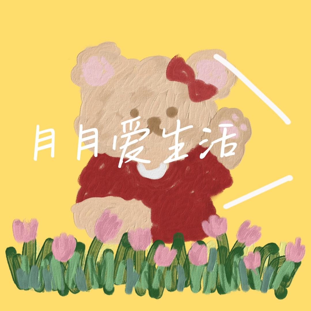 月月爱生活