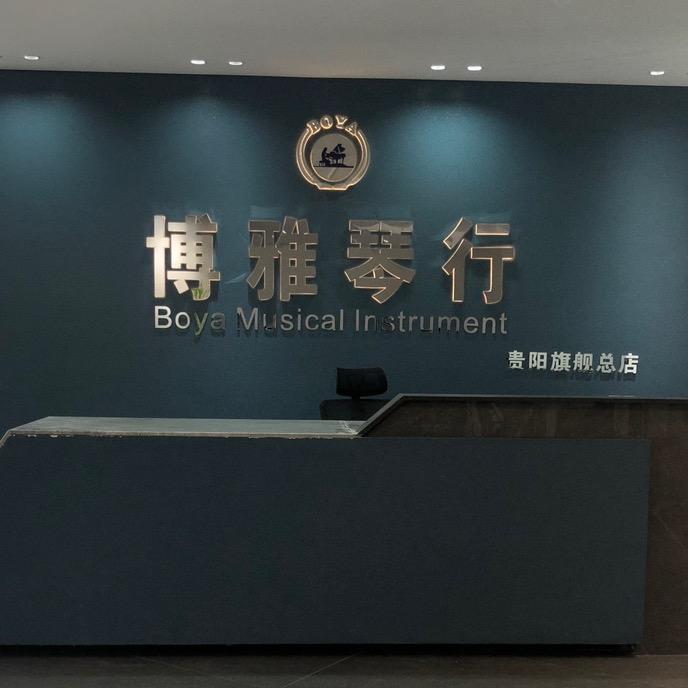 贵阳海伦钢琴艺术中心