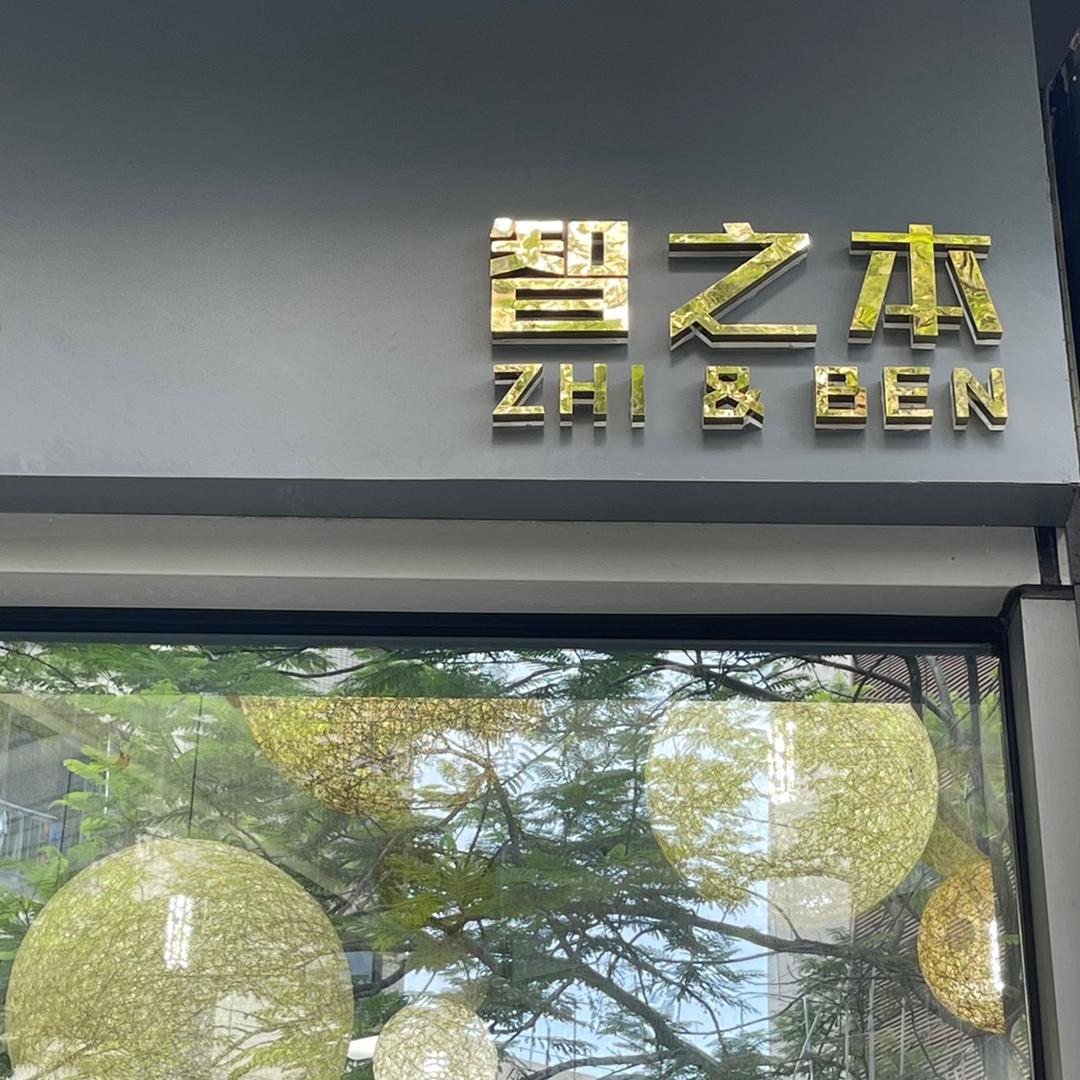 智之本