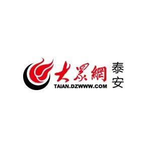 大众网·泰安