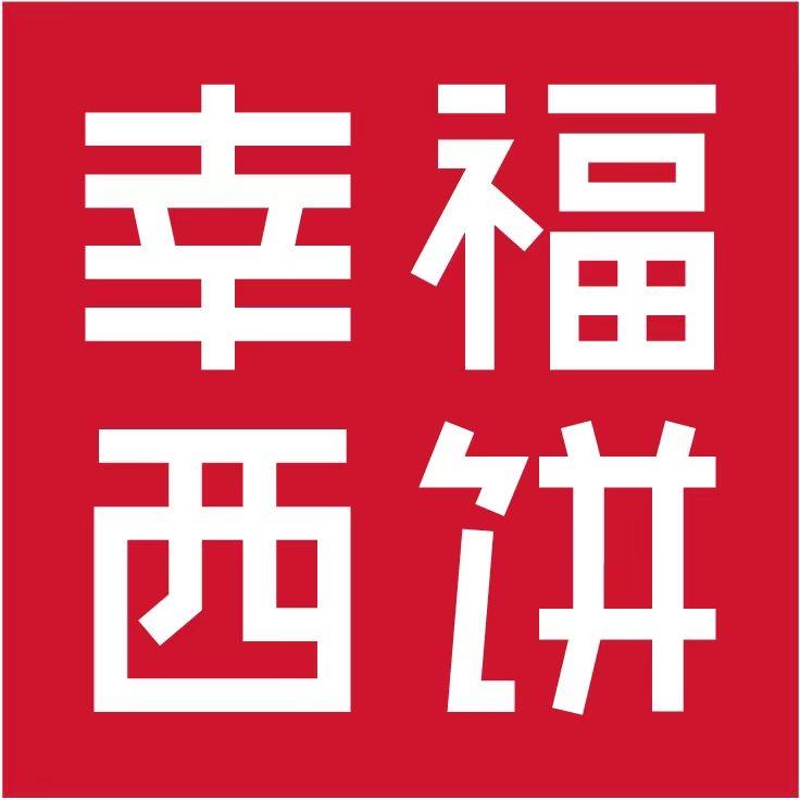 幸福西饼外卖福利官