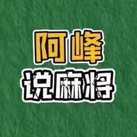 啊峰说麻将