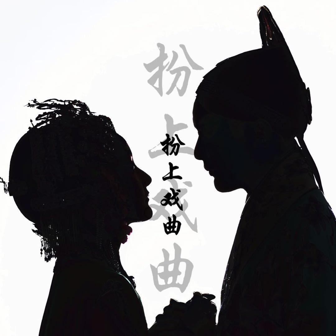 扮上戏曲摄影