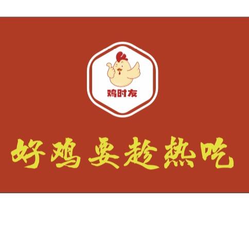 鸡时友丐帮叫花鸡武功店