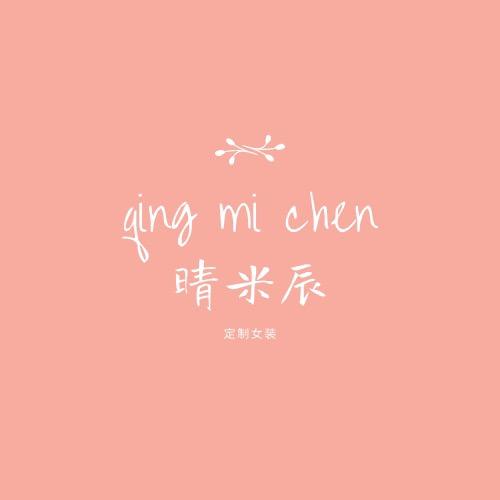 晴辰米定制女装