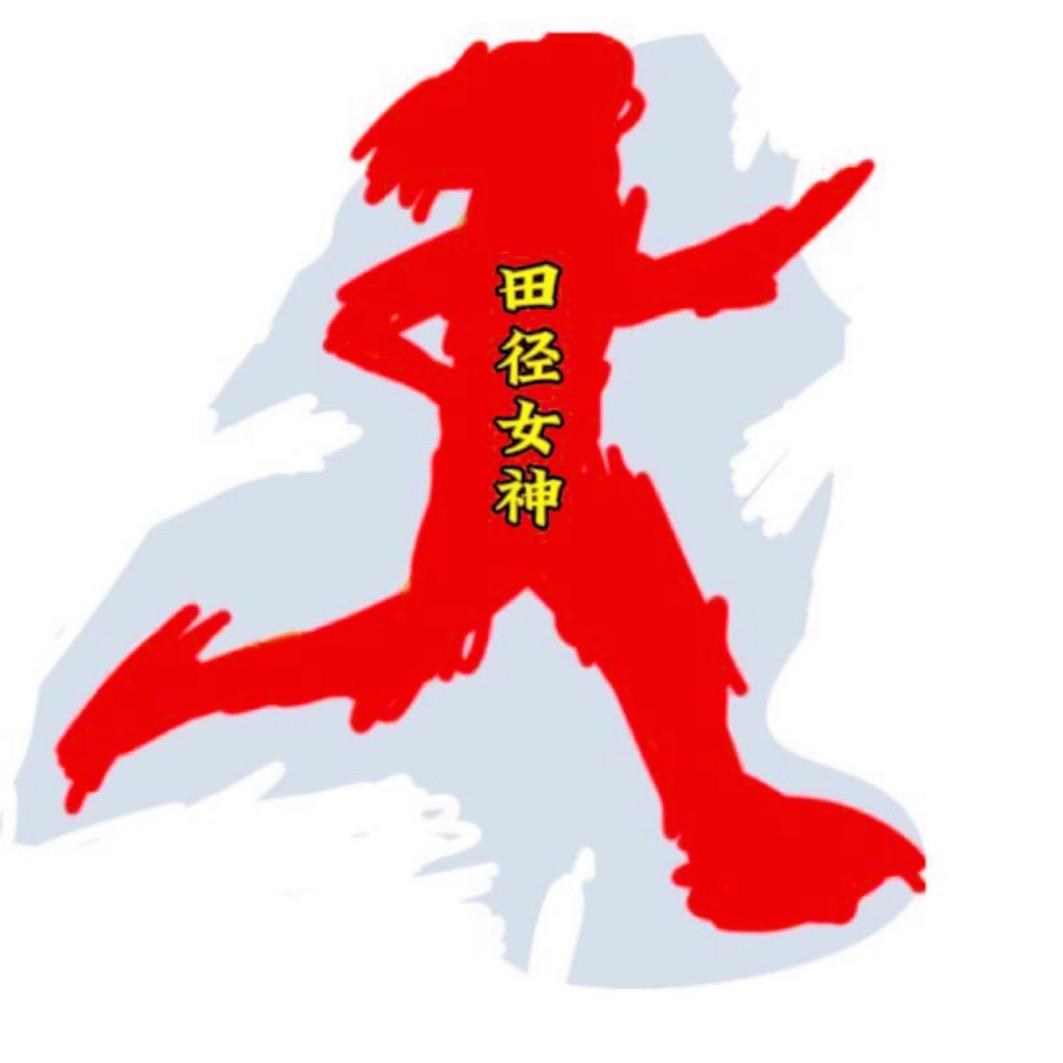 田径女神