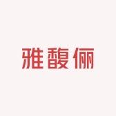 雅馥俪石狮专卖店