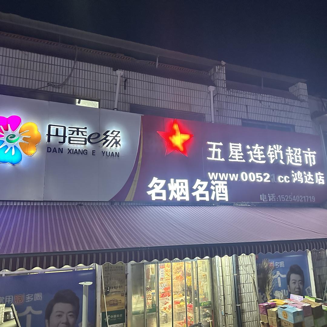 星选五星酒水礼品超市