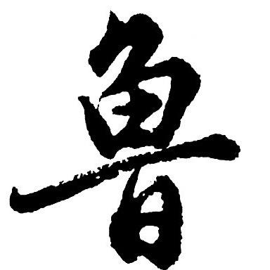 鲁师傅贴膜技术研究院