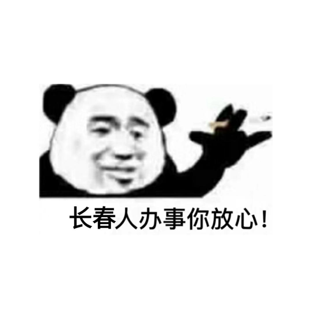 长春靠谱人
