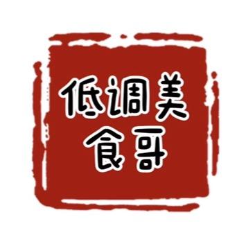 低调美食