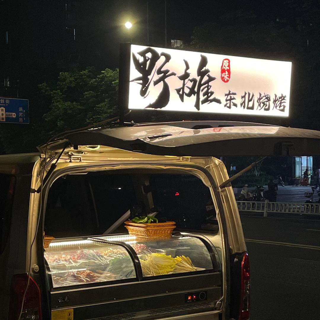 杭州野摊 东北原味烧烤