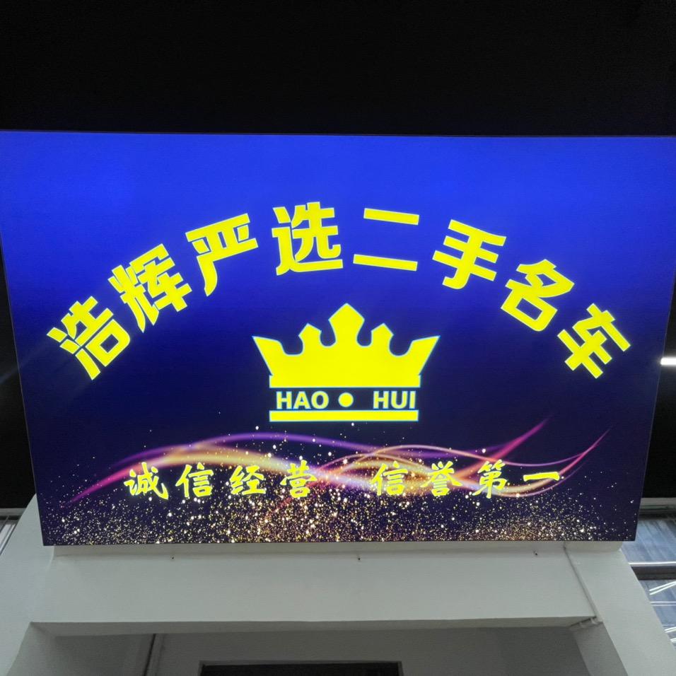 海宁浩辉严选二手车