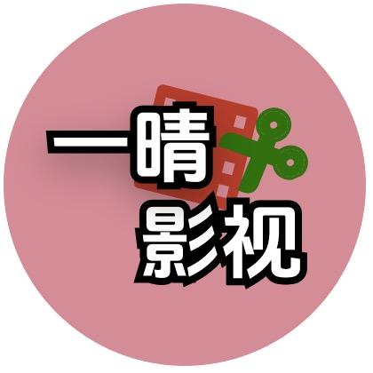 一晴影视