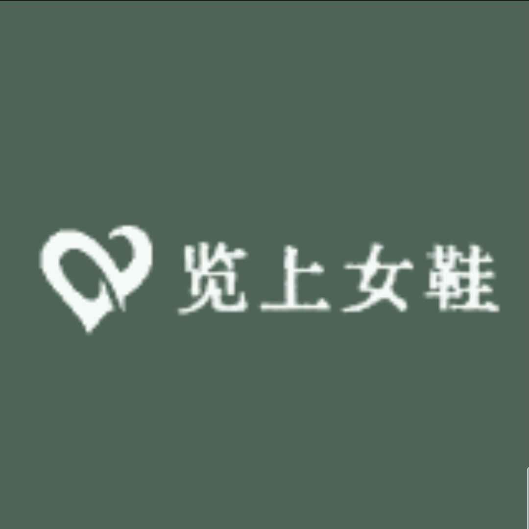 览上女鞋旗舰店