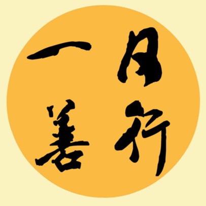 日行一善