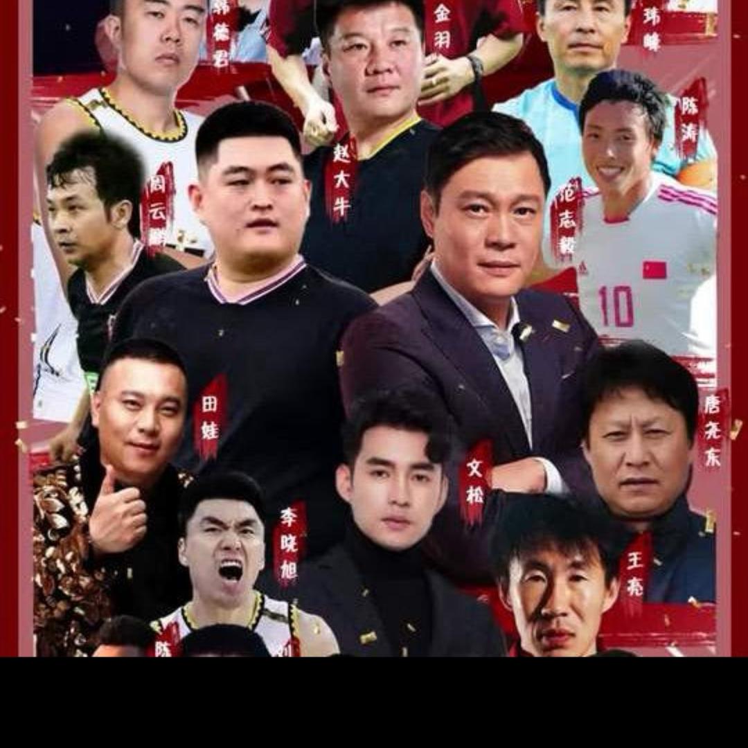 赵大牛 舞帝利哥9号东北明星足球联赛现场