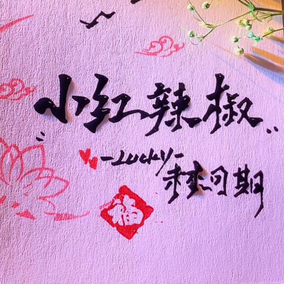 小红辣椒