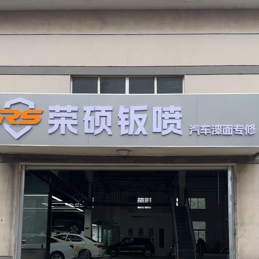 荣硕钣喷（汽车漆面专修）