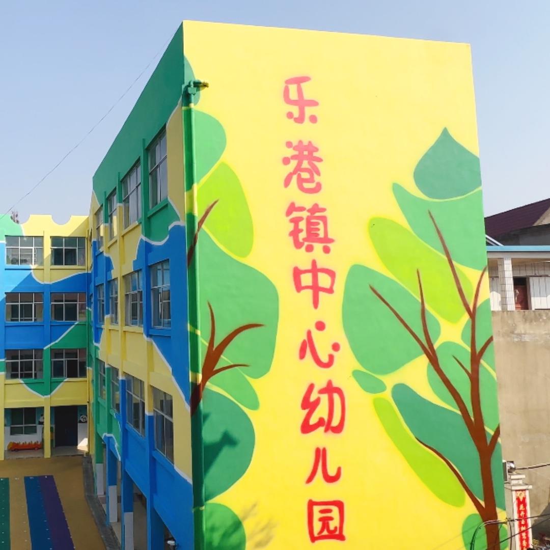乐港镇中心幼儿园