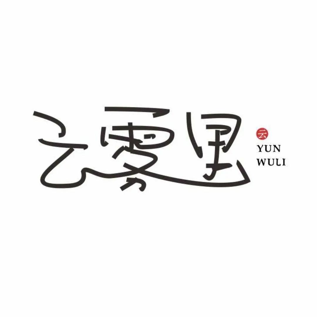 云雾里妝點家