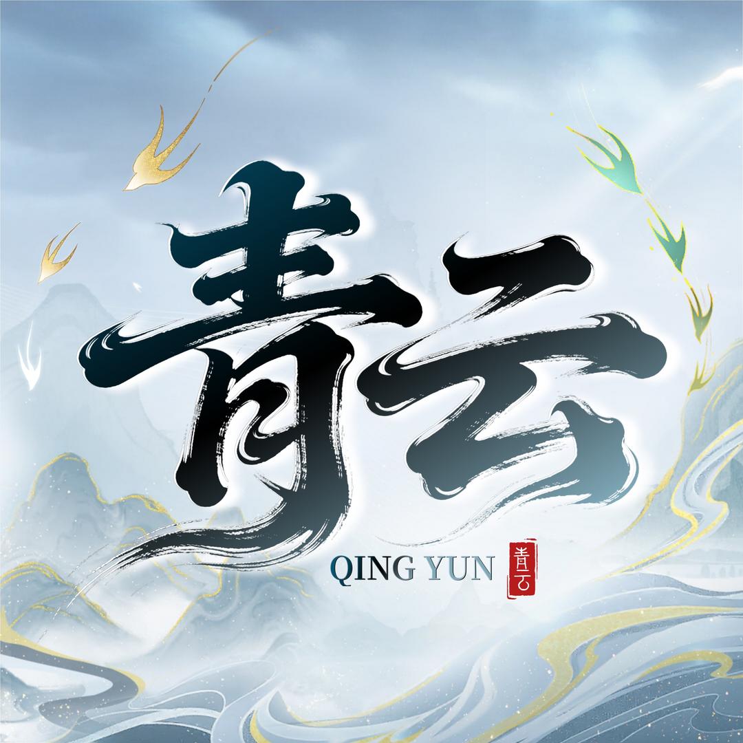 青云点唱👑冬日版～