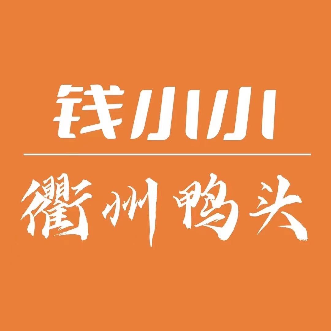 卖鸭头的钱小小