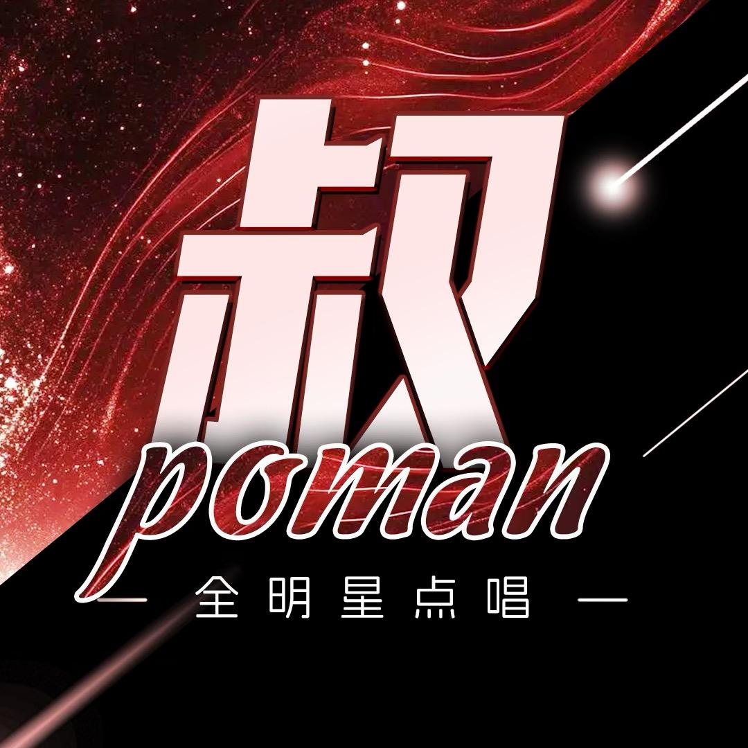 叔pōManII点唱