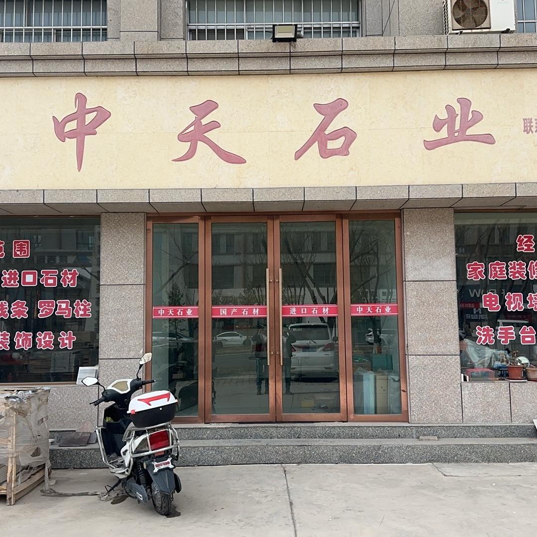 中天石业//高一天