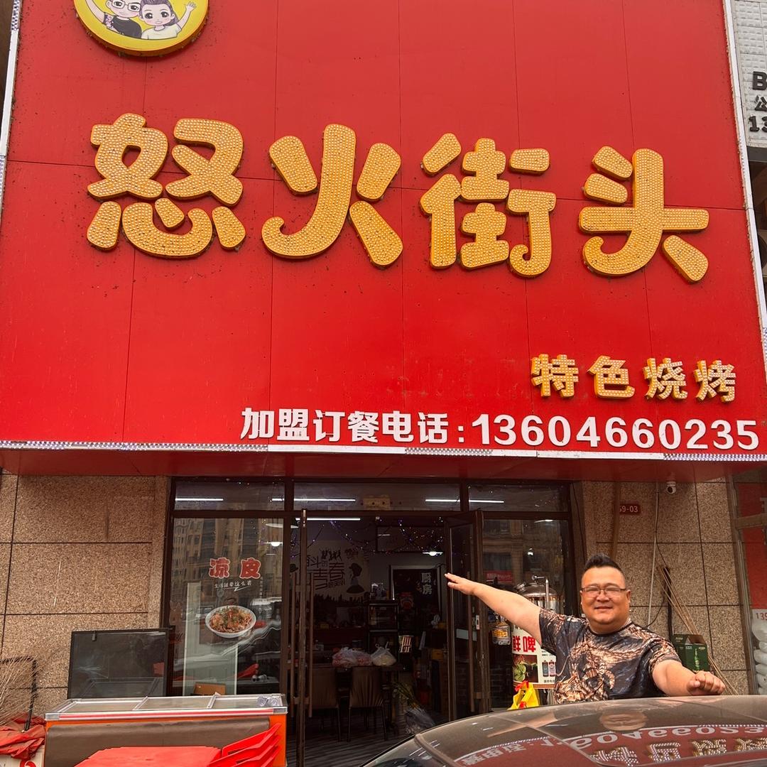 怒火街头特色烧烤官方号