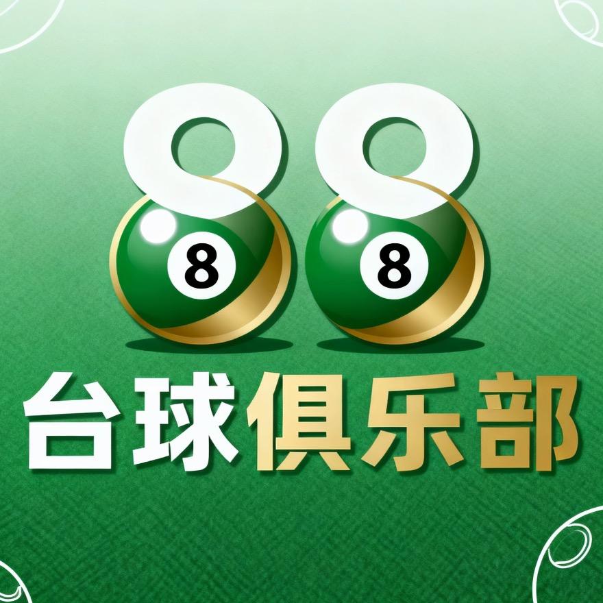 88台球🎱