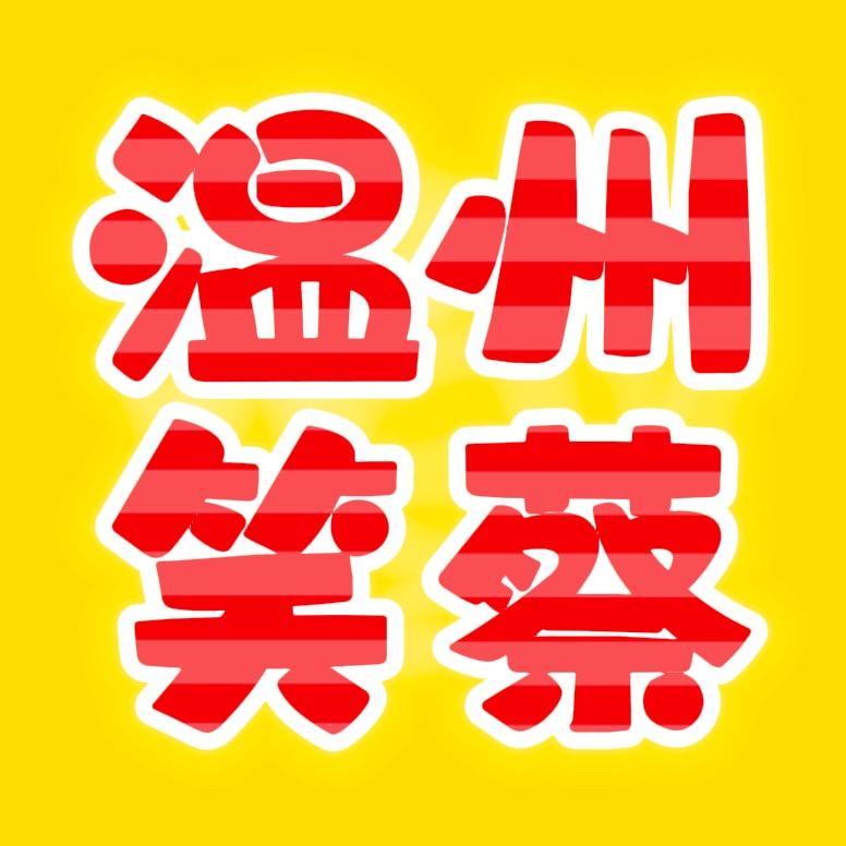 温州笑蔡
