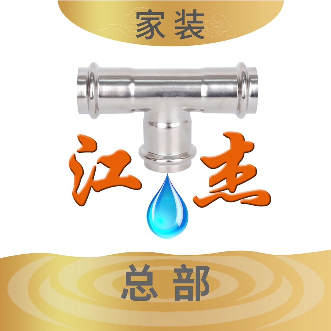 江杰不锈钢水管（全国家装运营中心）