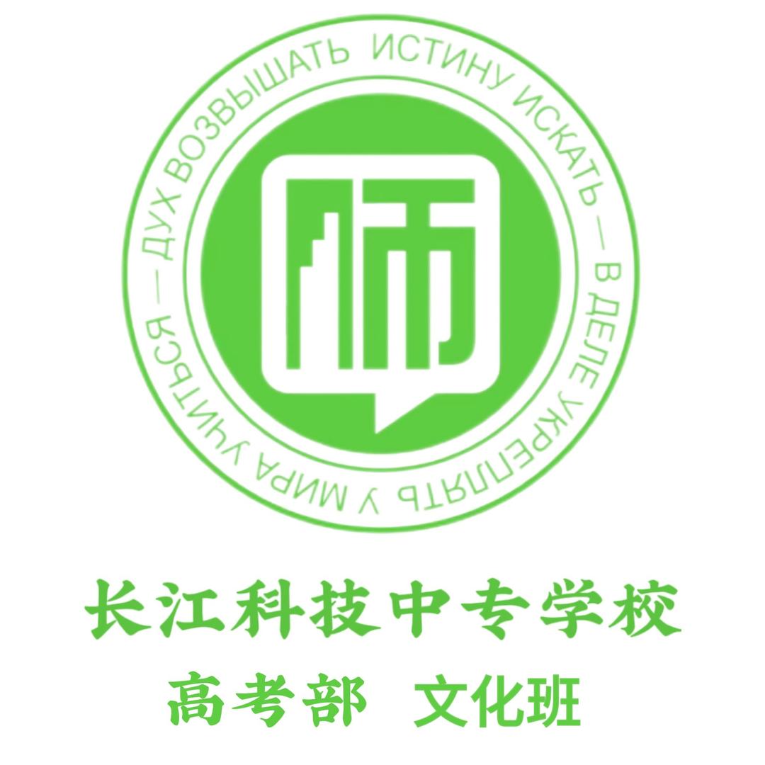 江西长江科技中等专业学校普高班