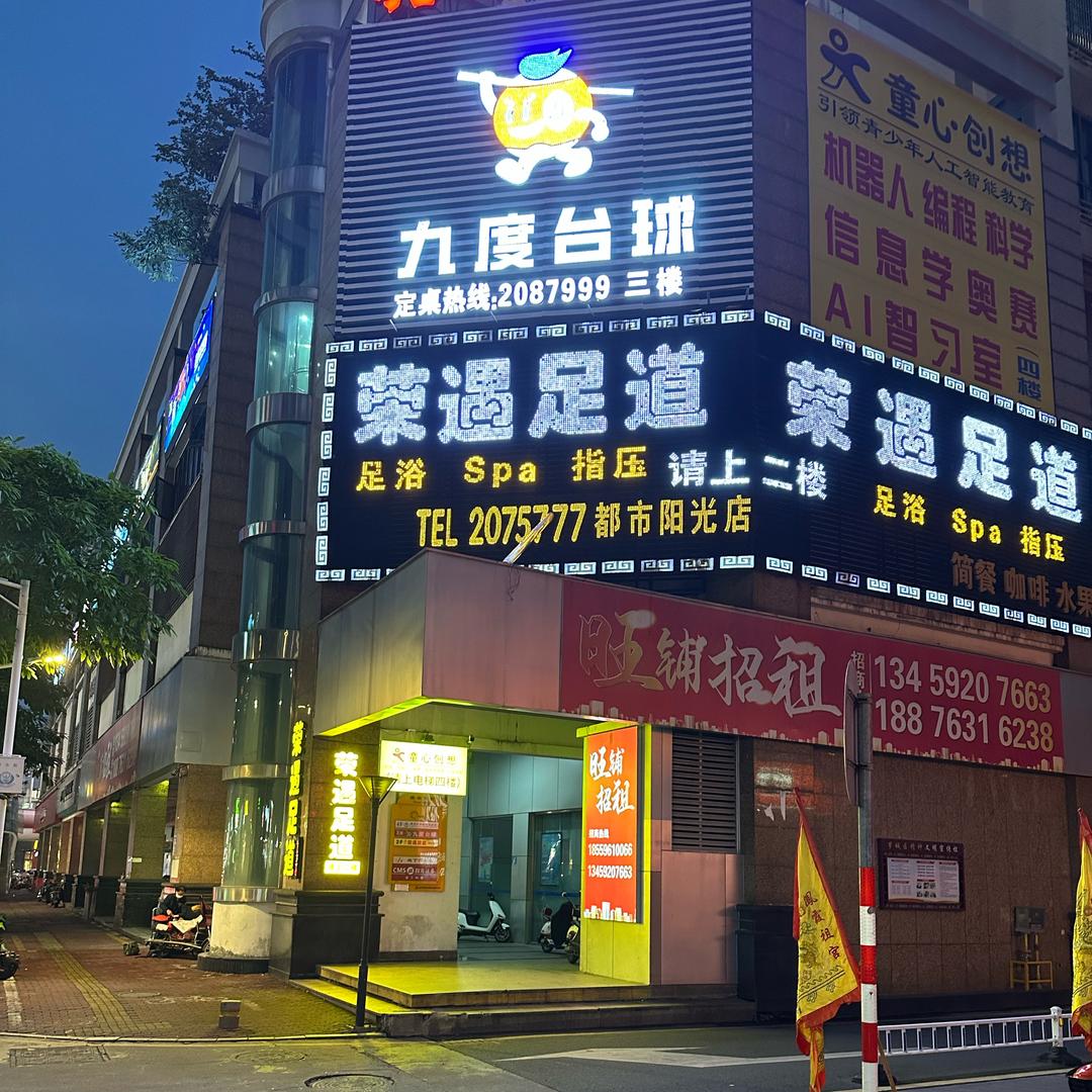 荣遇足道