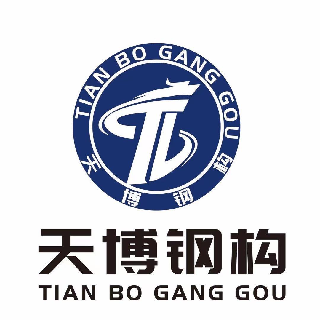 山东天博钢构有限公司