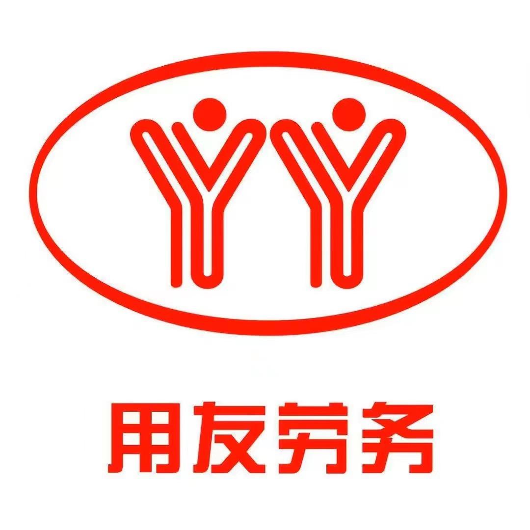 沈阳用友劳动服务有限公司