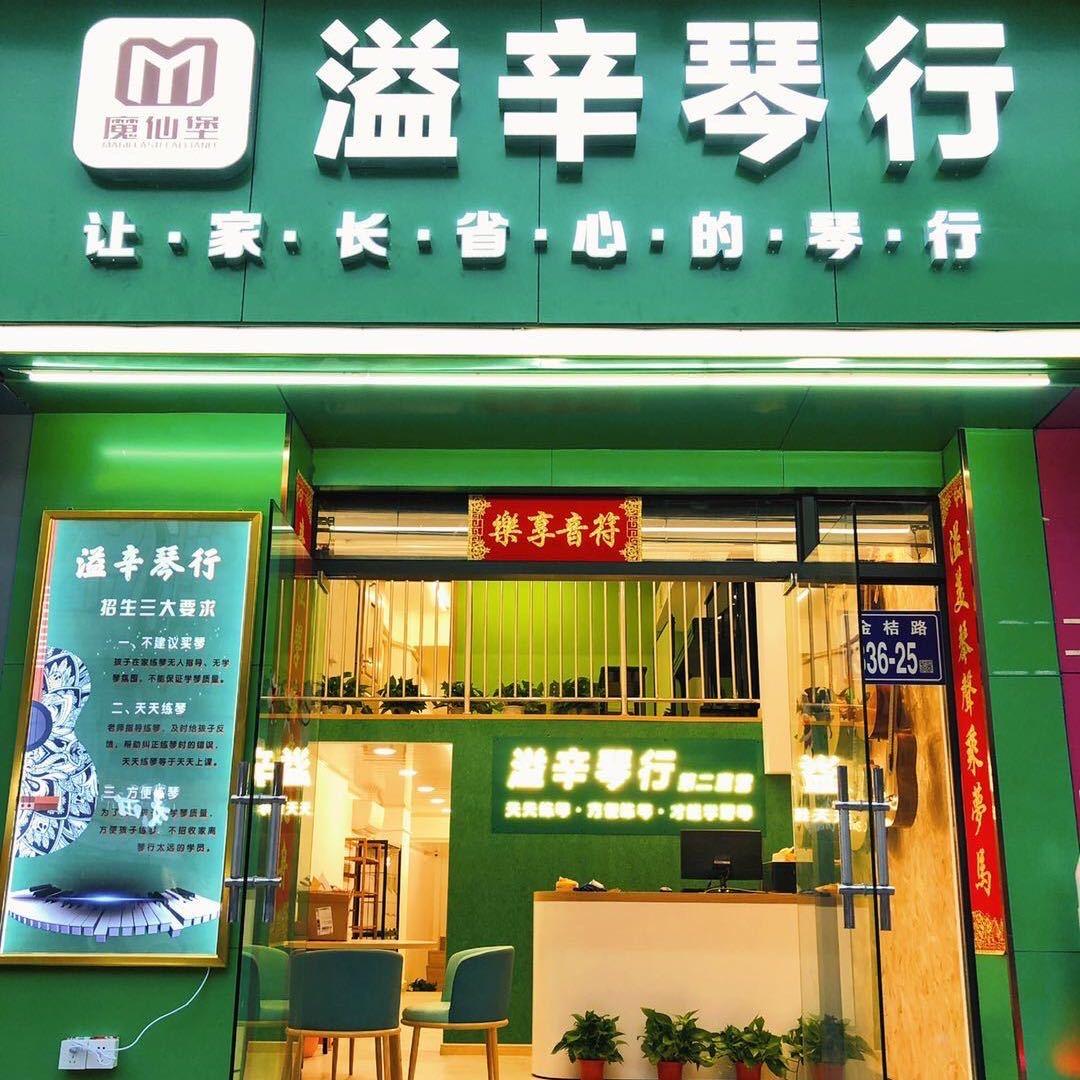 🎹溢辛琴行·陪练小站