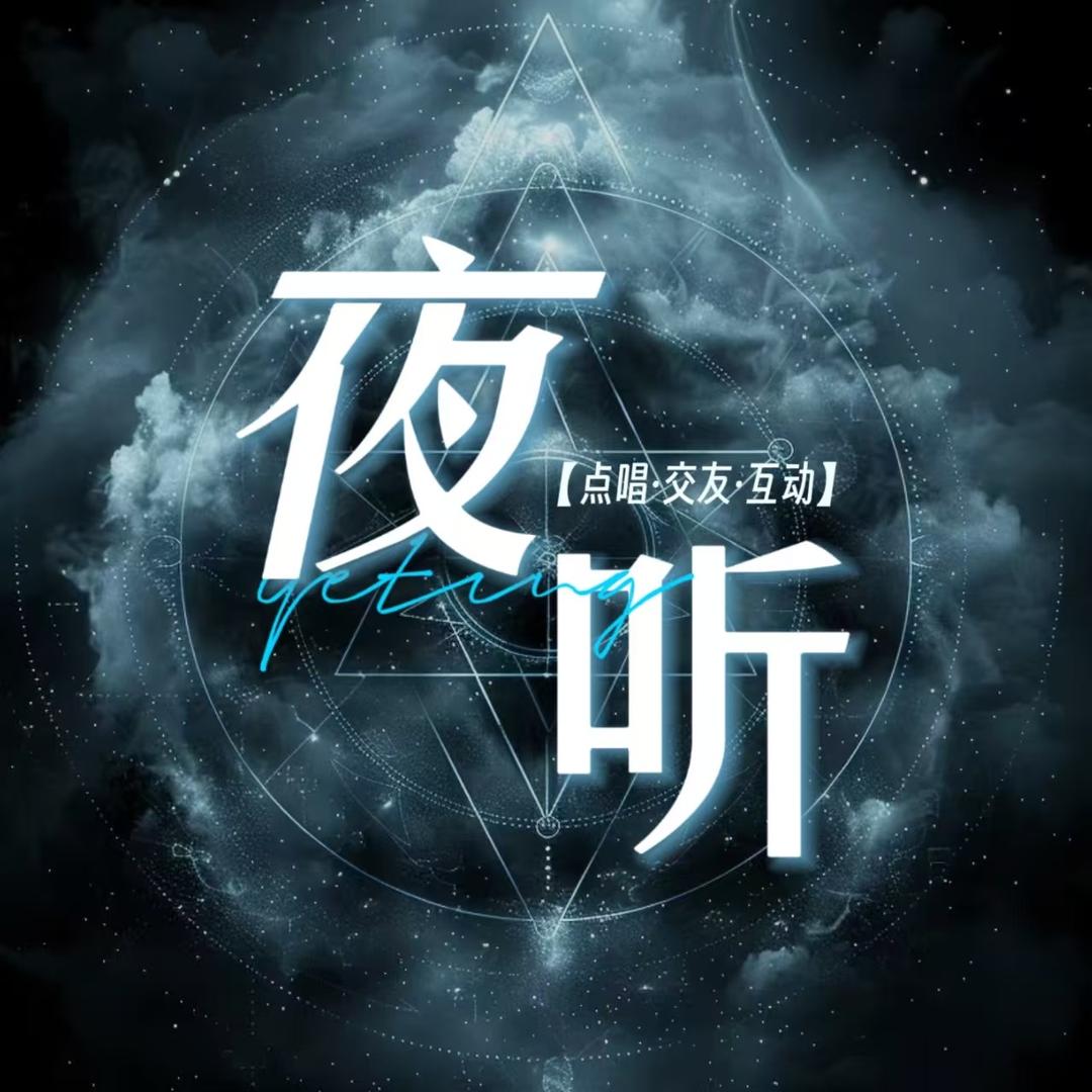 夜听🫧新厅待冠