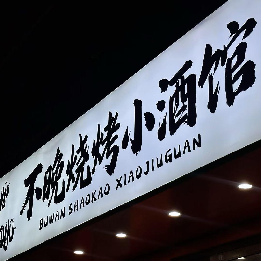 不晚烧烤小酒馆