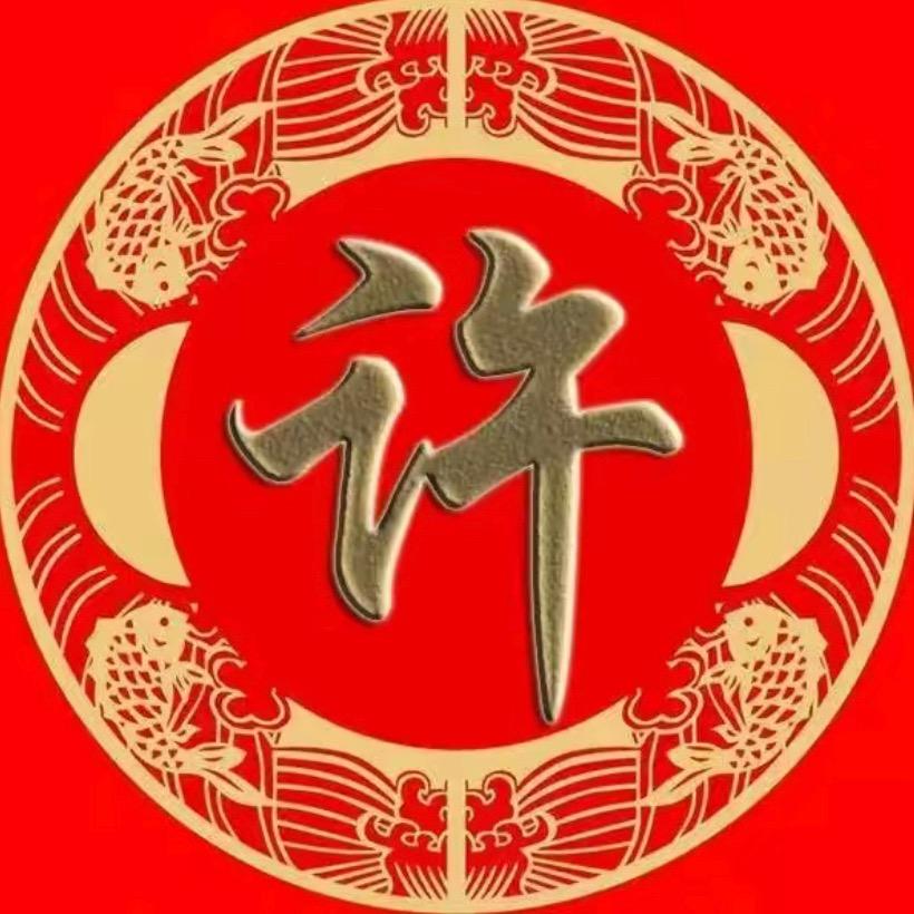 许家妹子