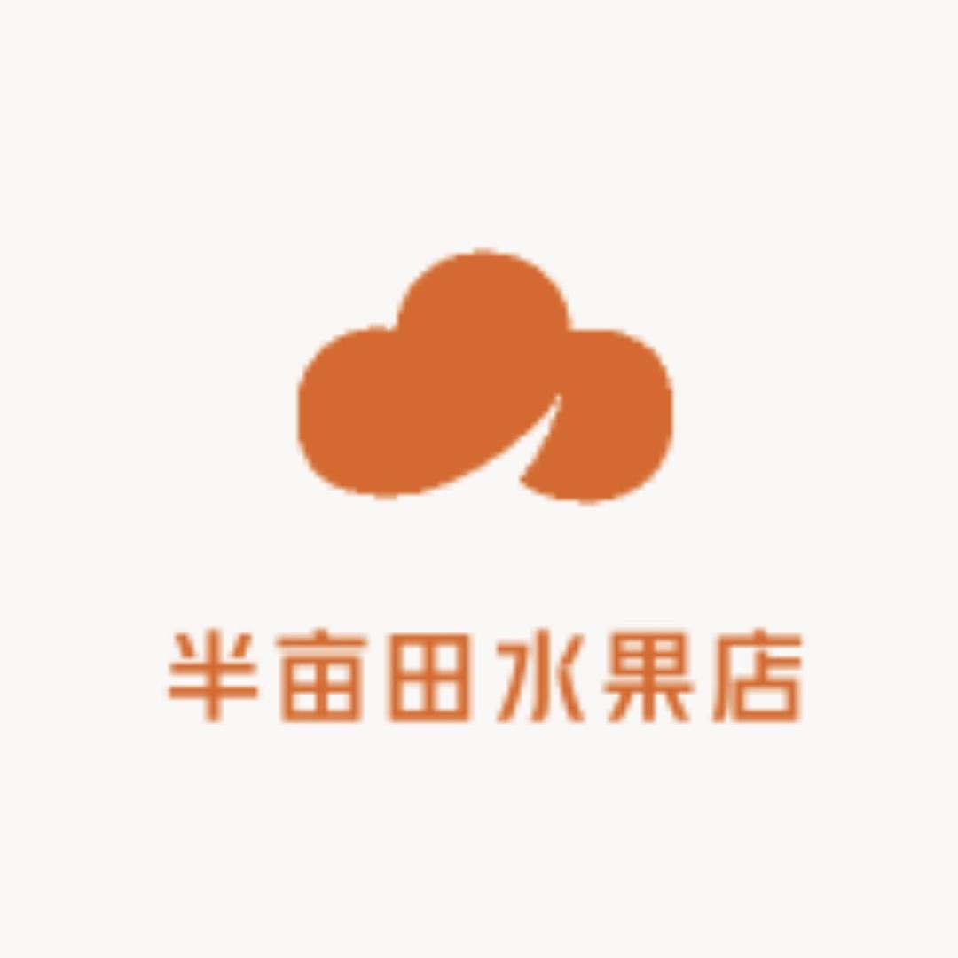 半亩田水果店