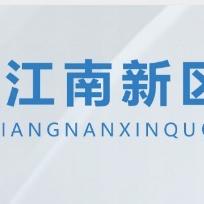 江南新区官方账号
