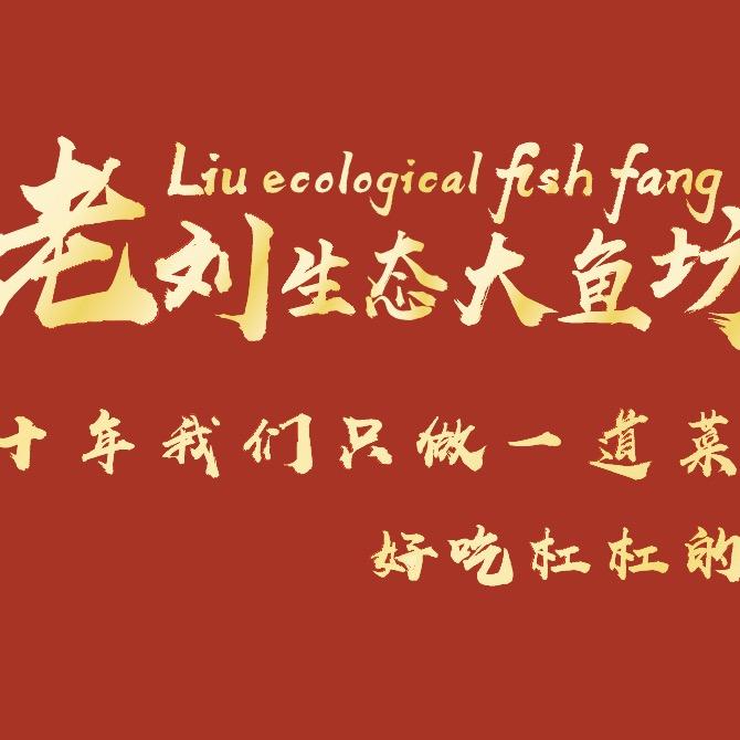老刘·东北一号铁锅炖生态大鱼坊官方号